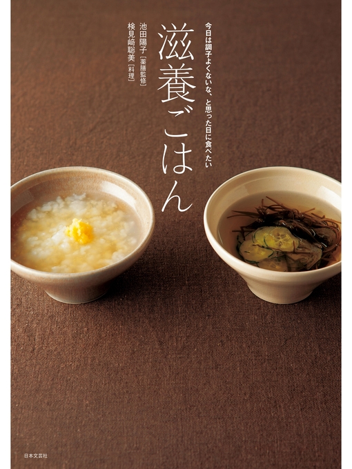 Title details for 滋養ごはん by 池田陽子 - Available